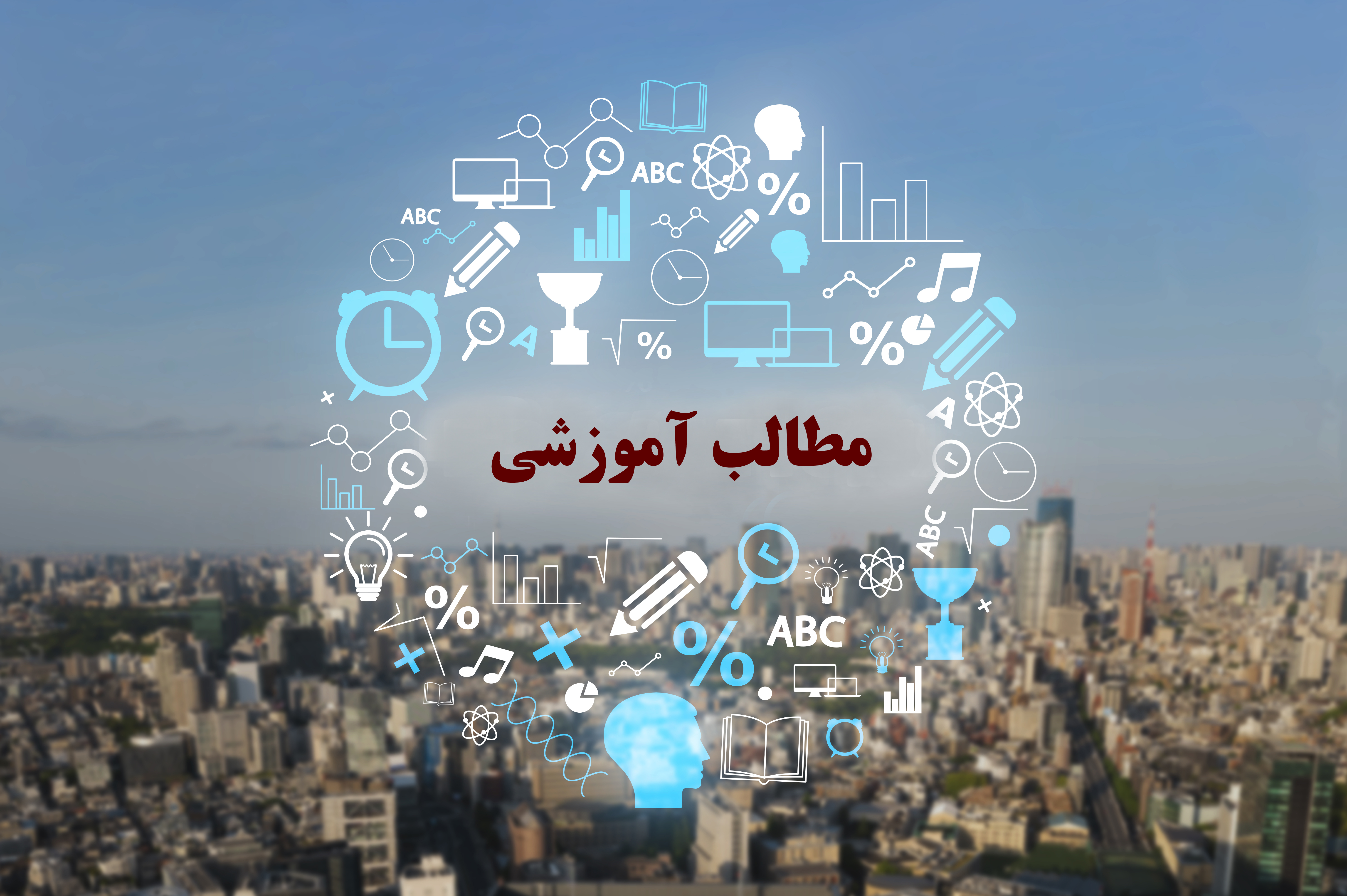 مطالب آموزشی