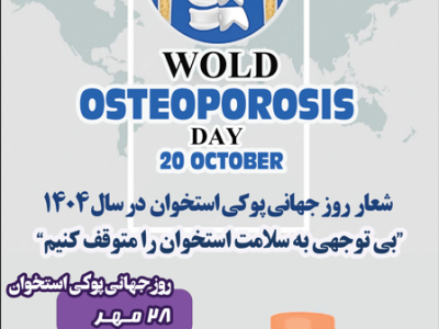 روز جهانی پوکی استخوان