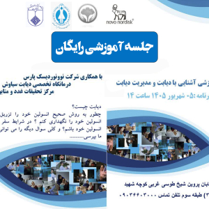 جلسه آموزشی  " آشنایی با دیابت و مدیریت آن "