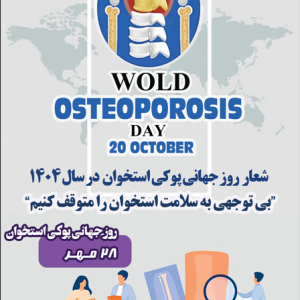 روز جهانی پوکی استخوان